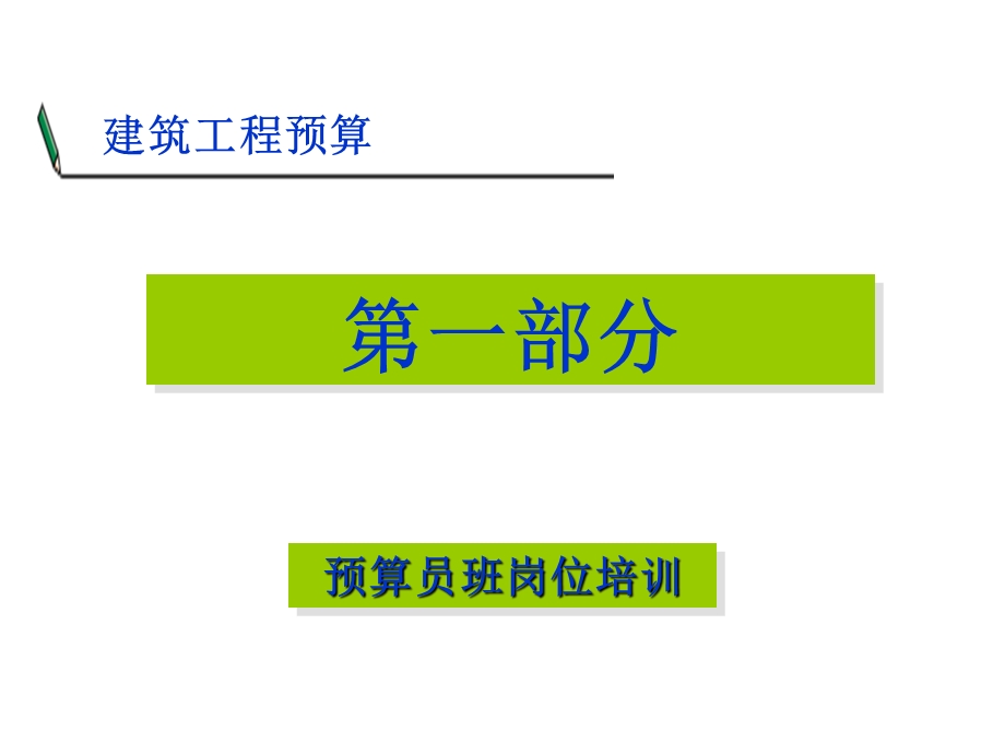 预算员岗位培训2.ppt_第2页