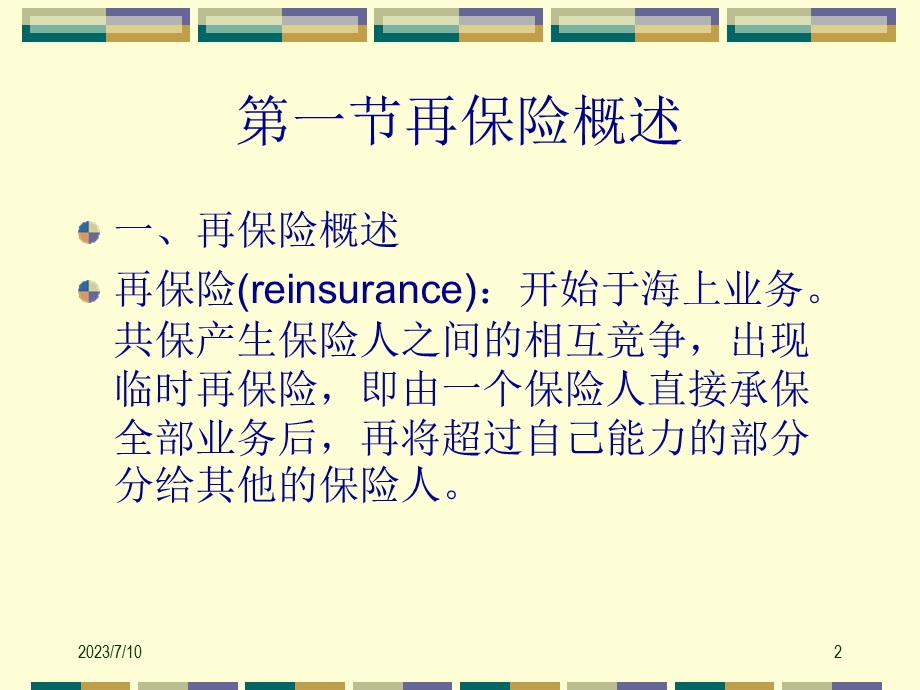 《再保险简》PPT课件.ppt_第2页