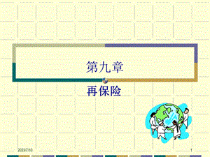 《再保险简》PPT课件.ppt