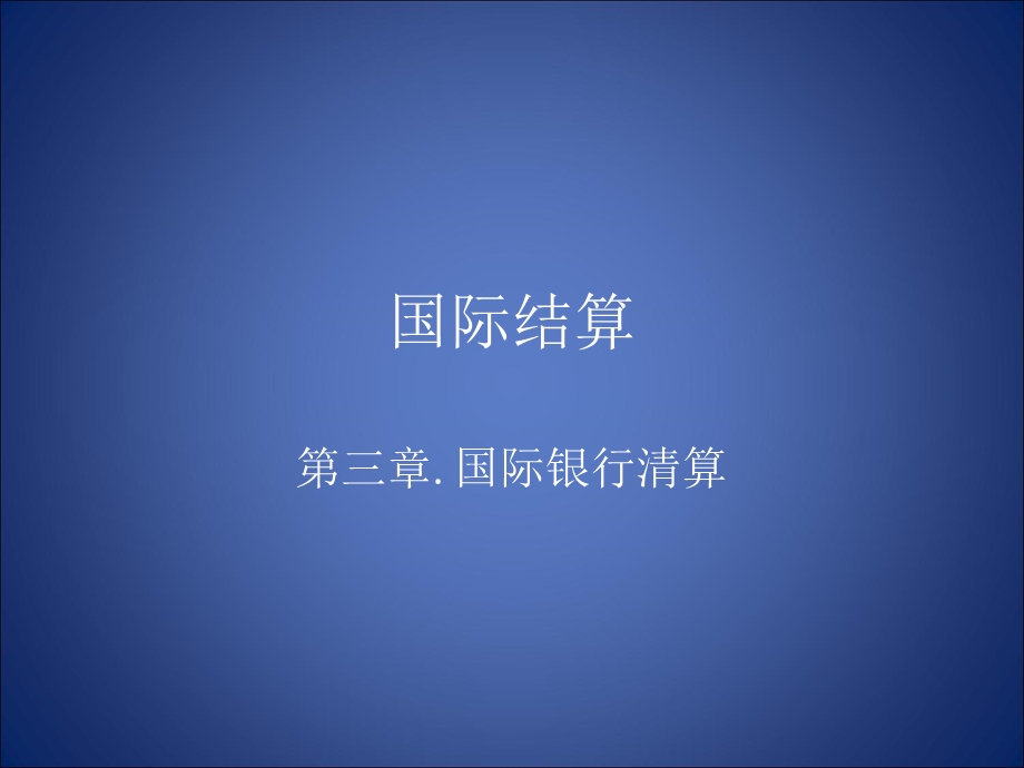 《国际结算SWIF》PPT课件.ppt_第1页