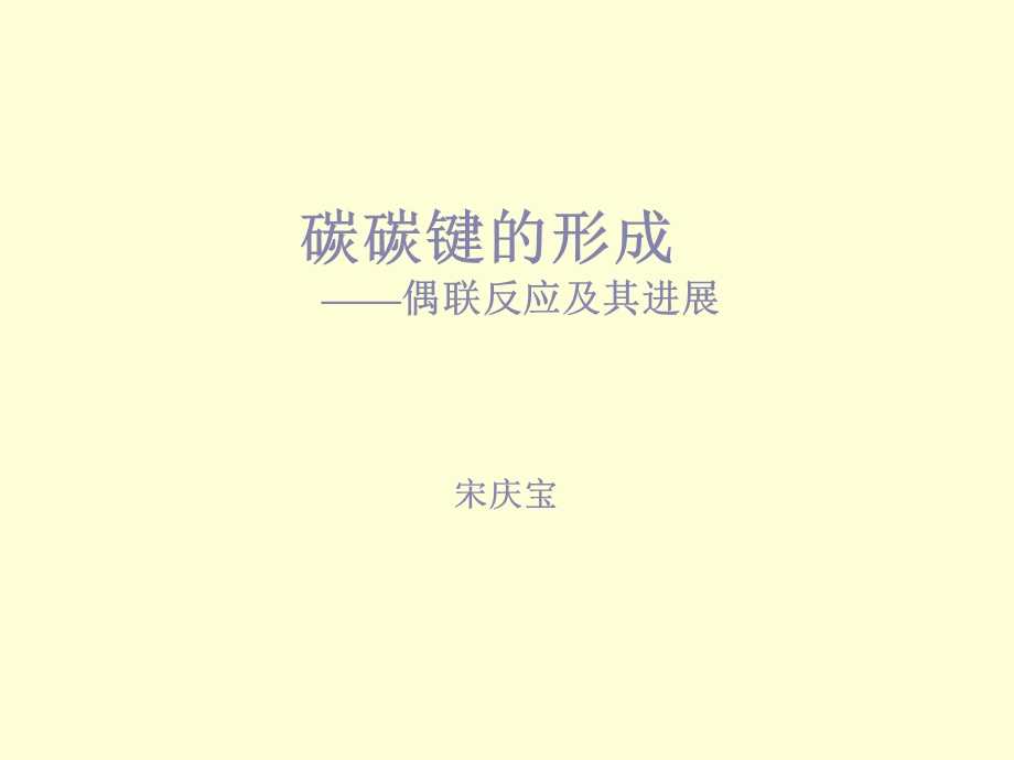 碳碳键的形成偶联反应及其进展.ppt_第1页