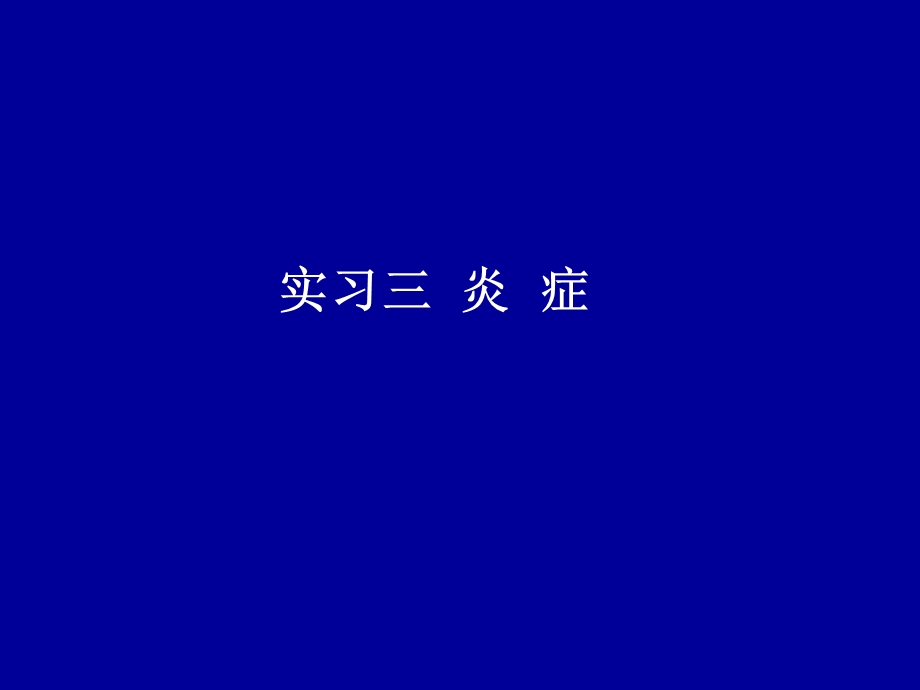 《实习三炎症刘》PPT课件.ppt_第1页