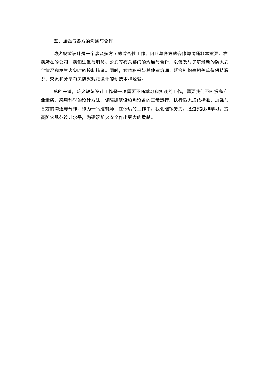 建筑防火规范工作总结心得.docx_第2页