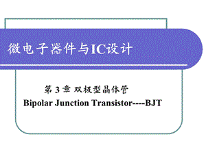 《双极型晶体管》PPT课件.ppt