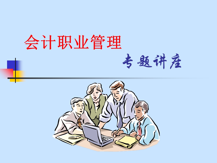 《会计职业管理》PPT课件.ppt_第1页