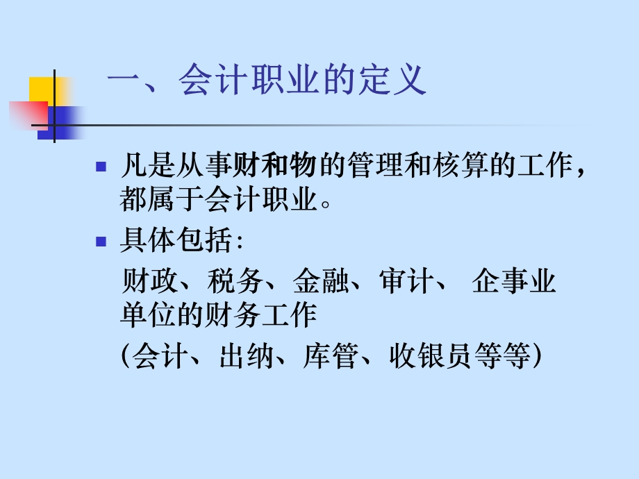 《会计职业管理》PPT课件.ppt_第2页