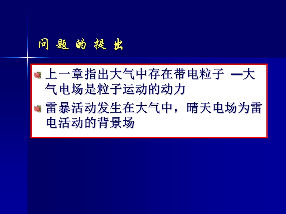 《大气电场》PPT课件.ppt_第2页