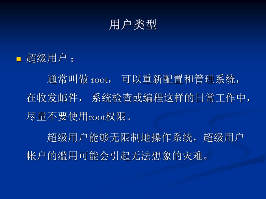 《UNIX用户与组》PPT课件.ppt_第2页