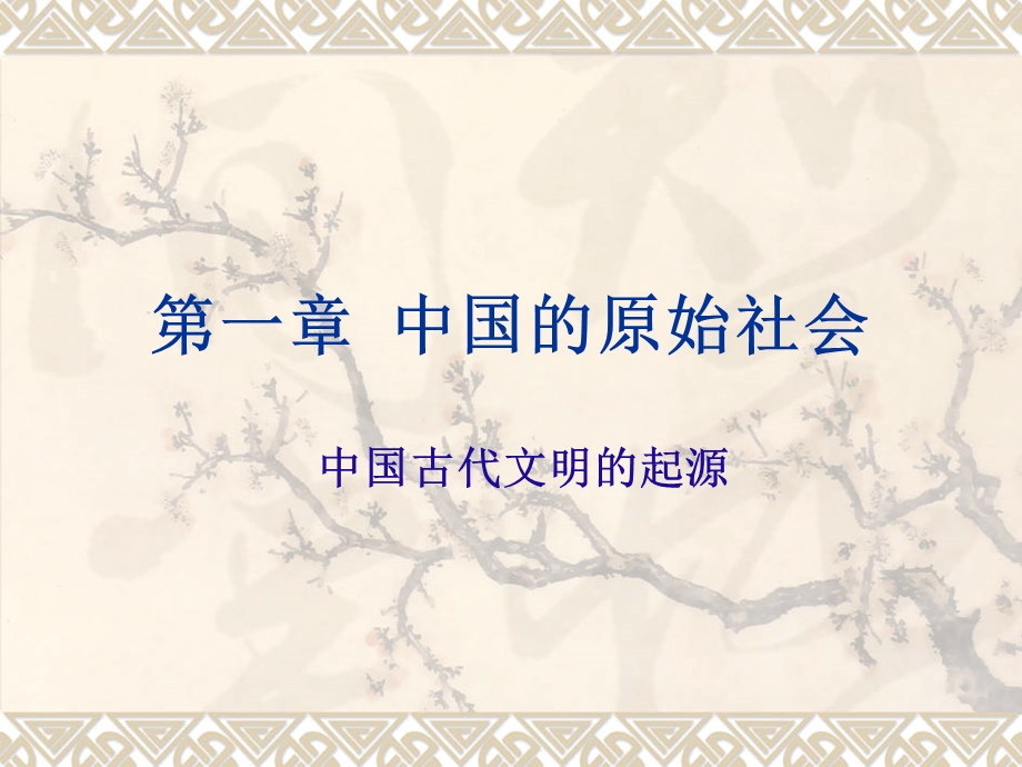 一章中国的原始社会.ppt_第1页