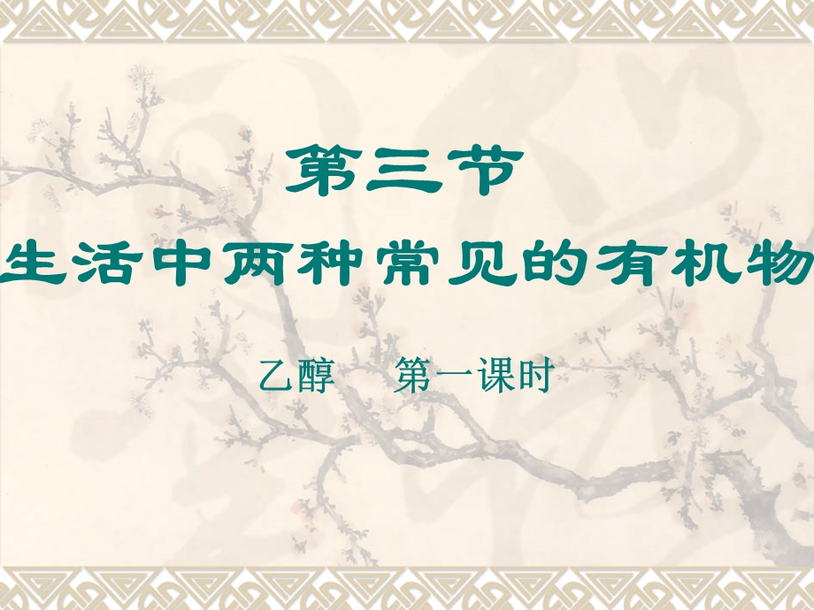 乙醇第一课时.ppt_第1页