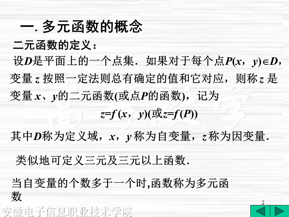 《多元函数的微积分》PPT课件.ppt_第2页