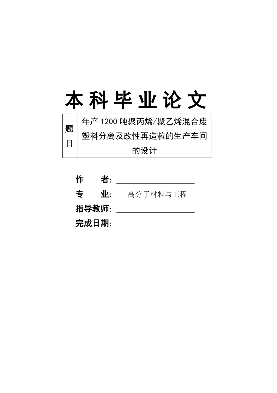 年产1200吨聚丙烯聚乙烯混合废塑料分离及改性再造粒的生产车间的设计.doc_第1页