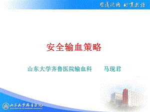 《安全输血策略》PPT课件.ppt