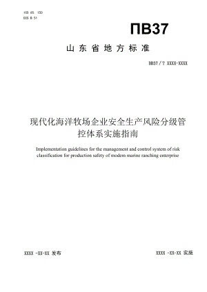 现代化海洋牧场企业安全生产风险分级管控体系实施指南.docx