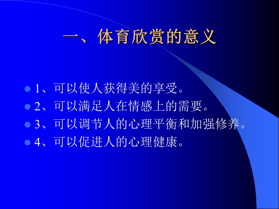 《体育欣赏讲座》PPT课件.ppt_第3页