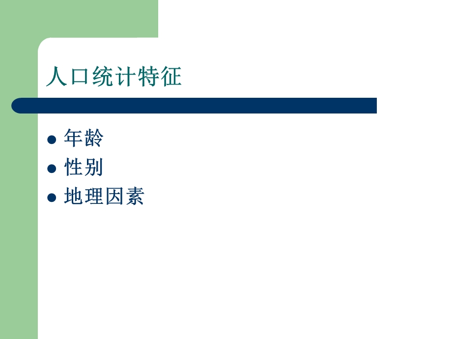 《人口统计特征》PPT课件.ppt_第2页