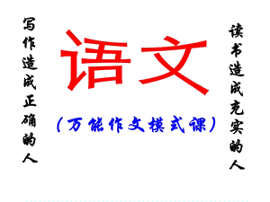 《万能作文模式》PPT课件.ppt