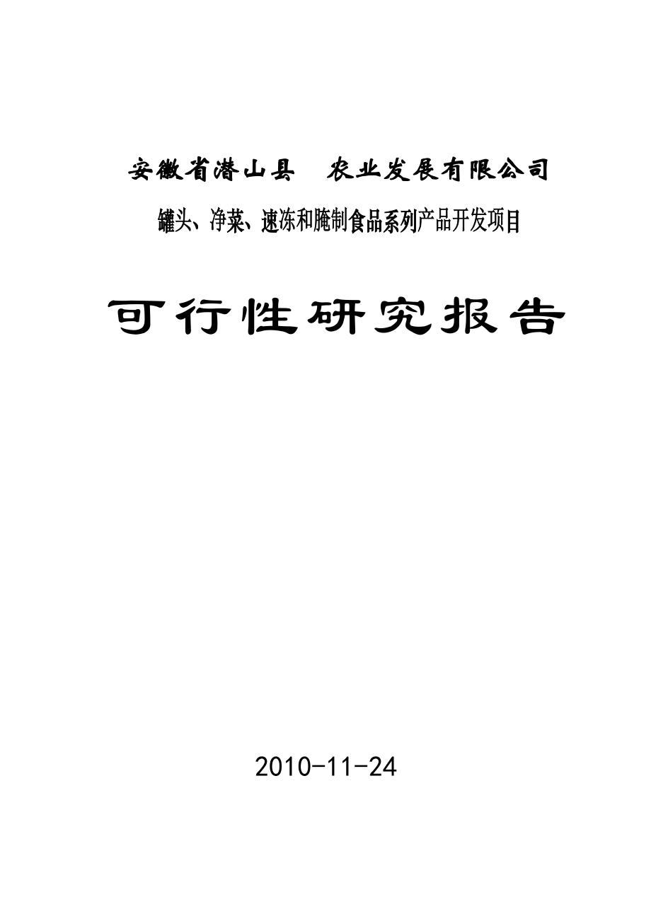 湖北某某x食品有限公司罐头净菜速冻和腌制食品系列产品开发项目可行研究报告.doc_第1页