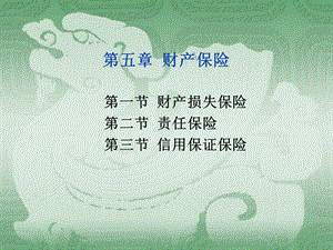 《保险学双语》PPT课件.ppt