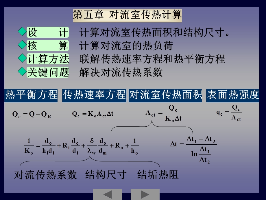 《对流室传热计算》PPT课件.ppt_第1页