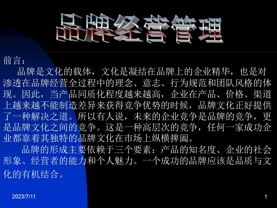 《品牌经营管理》PPT课件.ppt_第1页