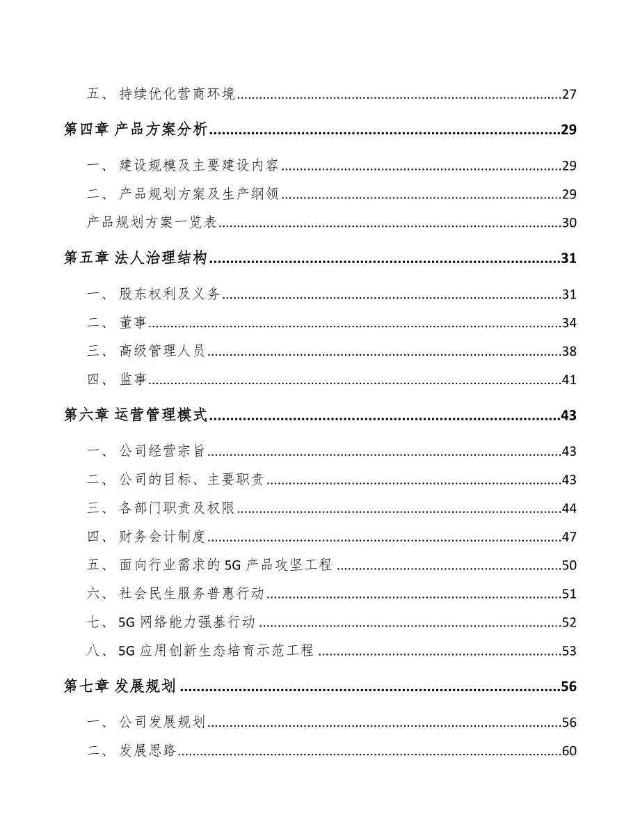 北京年产xxx套5G+智慧医疗设备项目合作计划书.docx_第2页