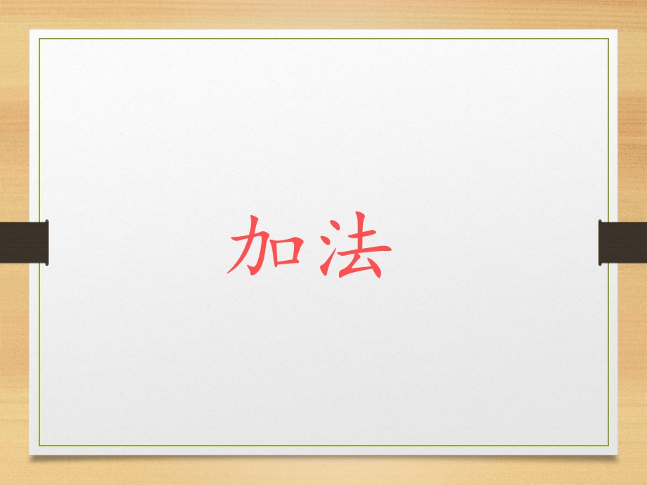 《以内的加法》PPT课件.ppt_第1页