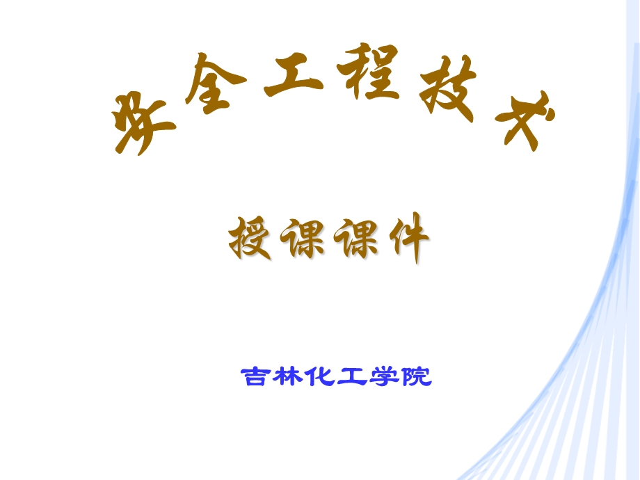 《安全科学基础》PPT课件.ppt_第1页