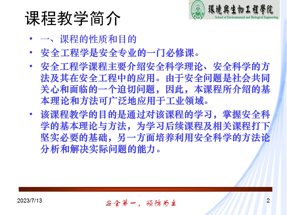 《安全科学基础》PPT课件.ppt_第2页