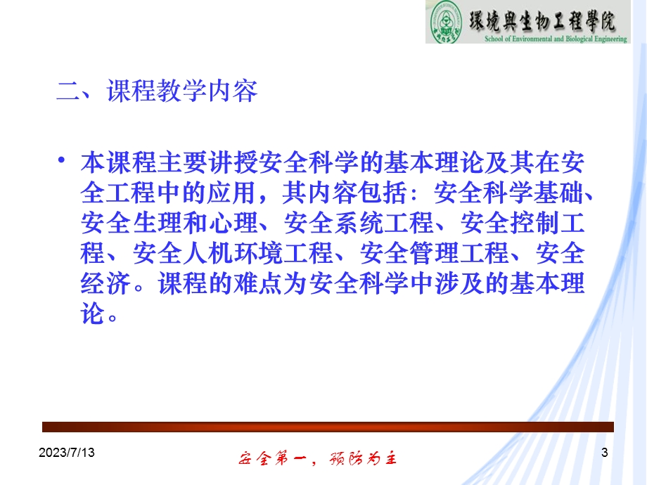 《安全科学基础》PPT课件.ppt_第3页