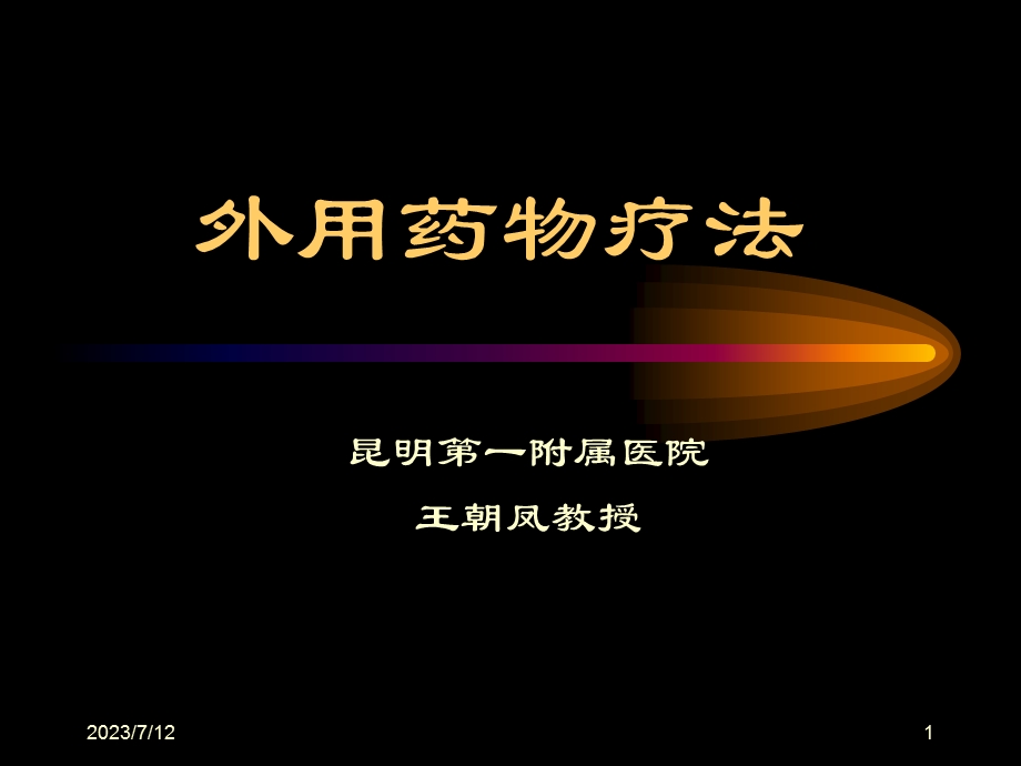 《外用药物疗法》PPT课件.ppt_第1页