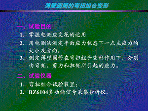 《复杂应力实验》PPT课件.ppt