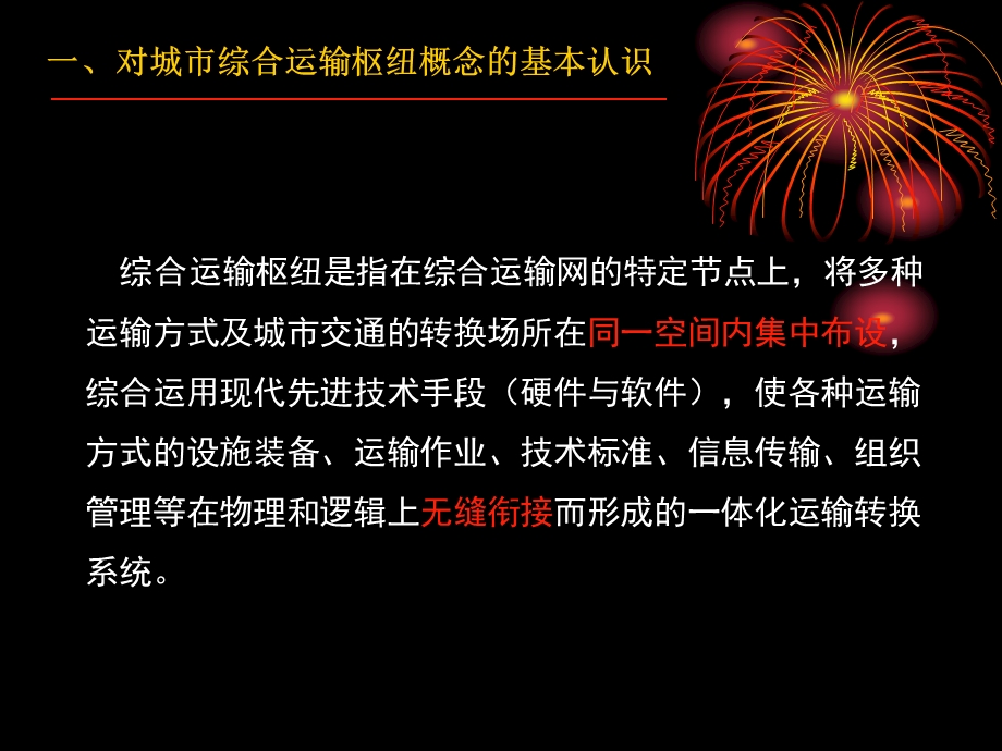 面向可持续发展的中国城市综合运输枢纽规划建设高建华.ppt_第3页