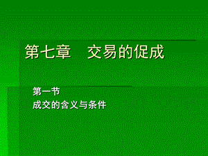 《交易的促成》PPT课件.ppt