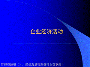 《企业经济活动》PPT课件.ppt