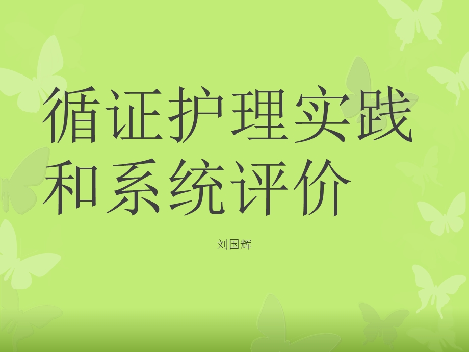 《循证护理作业》PPT课件.ppt_第1页