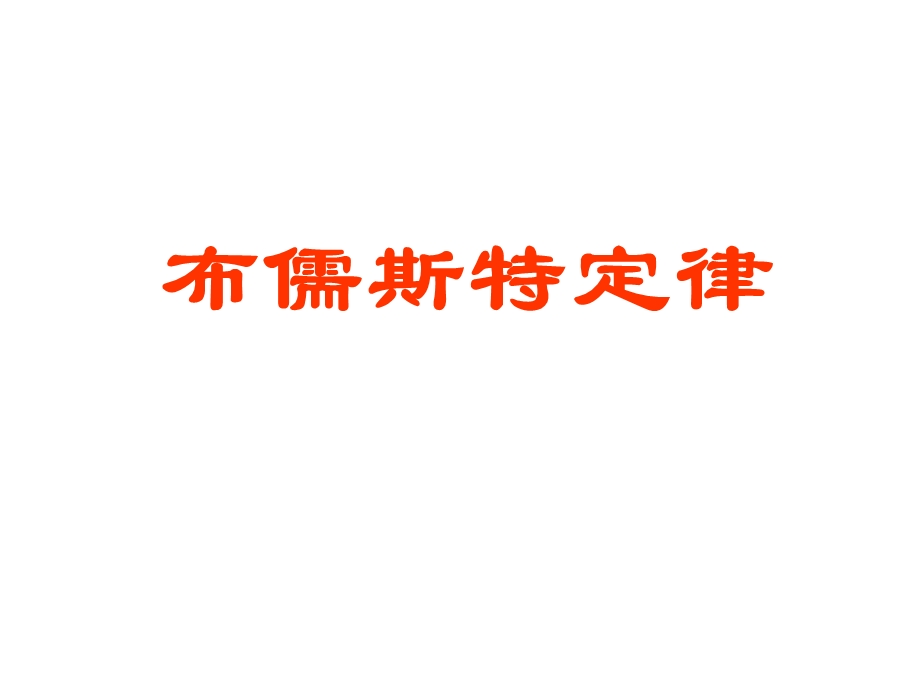 《布儒斯特定律》PPT课件.ppt_第1页