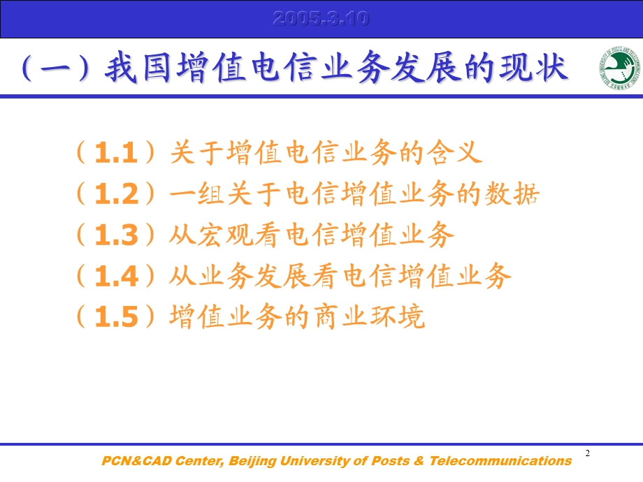 我国增值电信业务的现状与未来.ppt_第2页