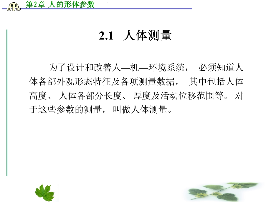 《人的形体参数》PPT课件.ppt_第2页