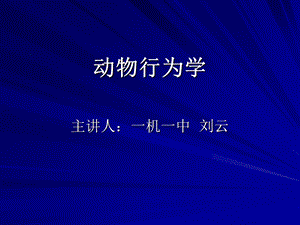 《动物行为学》PPT课件.ppt