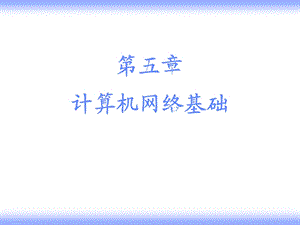 五章节计算机网络基础.ppt