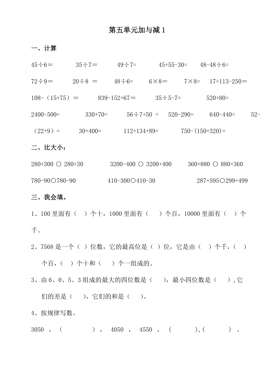 北师大版二年级下数学第五单元加与减多套练习题.doc_第1页