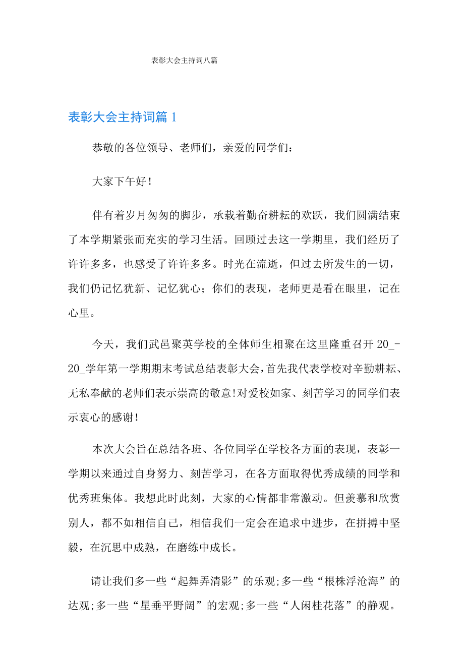 表彰大会主持词八篇.docx_第1页