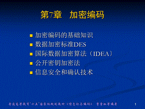 《加密编码》PPT课件.ppt