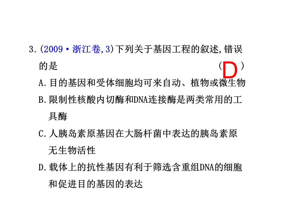 《基因工程题》PPT课件.ppt_第3页