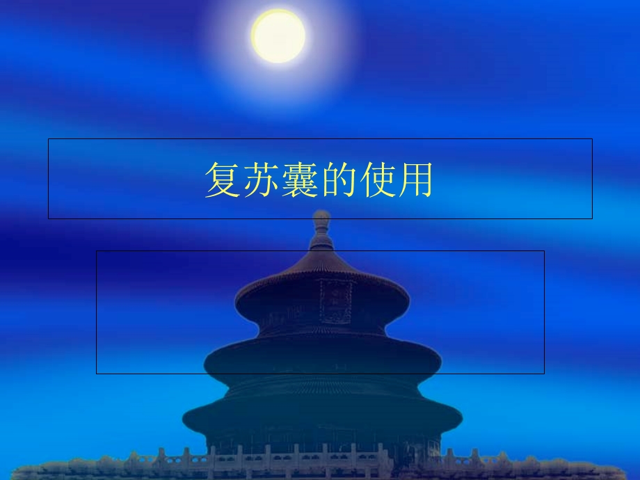 《复苏囊的使用》PPT课件.ppt_第1页