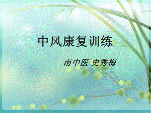 《中风康复训练》PPT课件.ppt