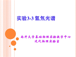 《实验氢氘光谱》PPT课件.ppt