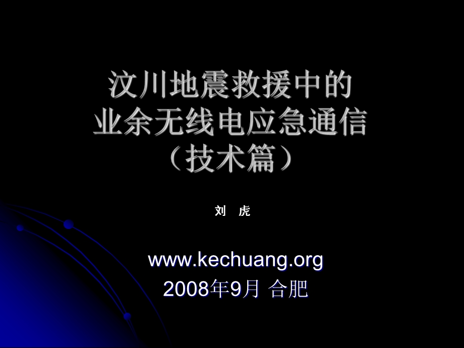 汶川地震中的业余无线电应急通信与救援经验总结.ppt_第1页