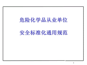 《安全标准化规范》PPT课件.ppt